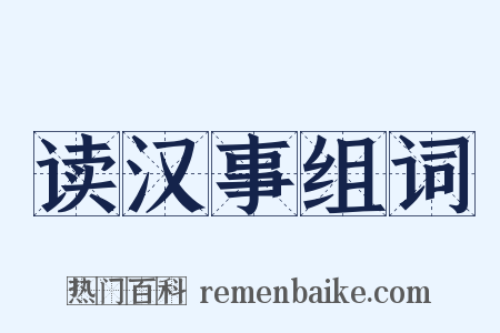 读汉事组词是什么意思的图片